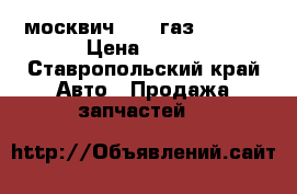  москвич2141, газ 21, 31 › Цена ­ 100 - Ставропольский край Авто » Продажа запчастей   